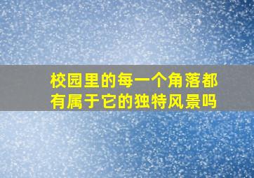 校园里的每一个角落都有属于它的独特风景吗