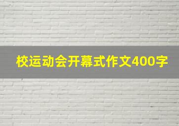 校运动会开幕式作文400字