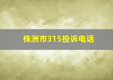 株洲市315投诉电话