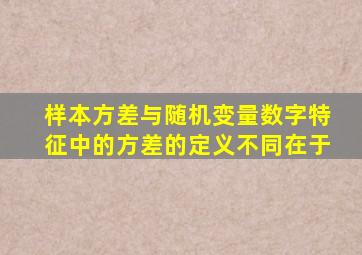 样本方差与随机变量数字特征中的方差的定义不同在于