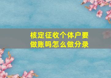 核定征收个体户要做账吗怎么做分录