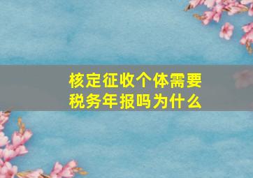 核定征收个体需要税务年报吗为什么