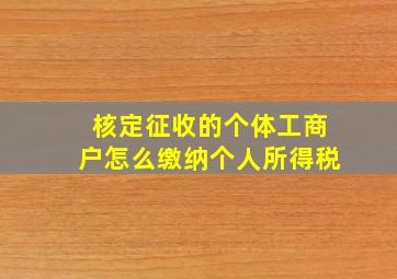 核定征收的个体工商户怎么缴纳个人所得税