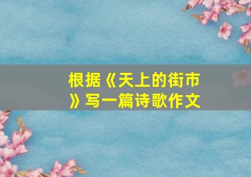 根据《天上的街市》写一篇诗歌作文