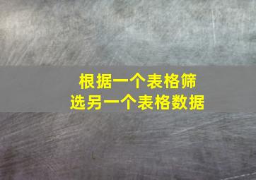 根据一个表格筛选另一个表格数据