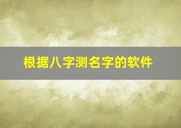 根据八字测名字的软件