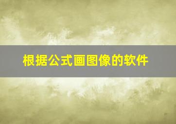 根据公式画图像的软件