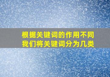 根据关键词的作用不同我们将关键词分为几类