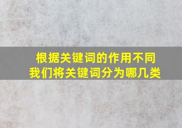 根据关键词的作用不同我们将关键词分为哪几类