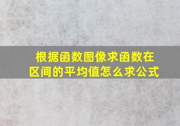 根据函数图像求函数在区间的平均值怎么求公式