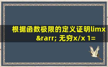 根据函数极限的定义证明limx→ 无穷x/x+1=1