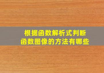 根据函数解析式判断函数图像的方法有哪些