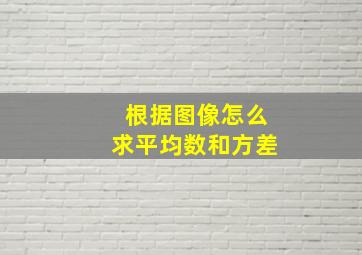 根据图像怎么求平均数和方差