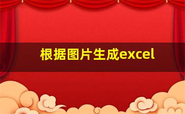 根据图片生成excel