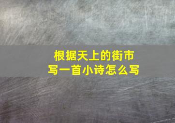 根据天上的街市写一首小诗怎么写