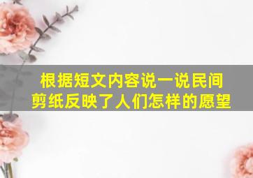 根据短文内容说一说民间剪纸反映了人们怎样的愿望