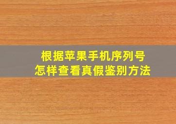 根据苹果手机序列号怎样查看真假鉴别方法