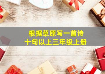 根据草原写一首诗十句以上三年级上册