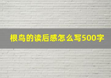 根鸟的读后感怎么写500字