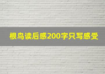 根鸟读后感200字只写感受