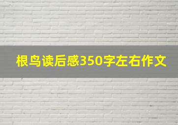 根鸟读后感350字左右作文