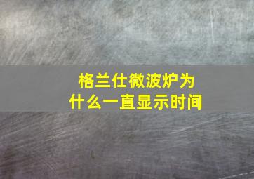 格兰仕微波炉为什么一直显示时间