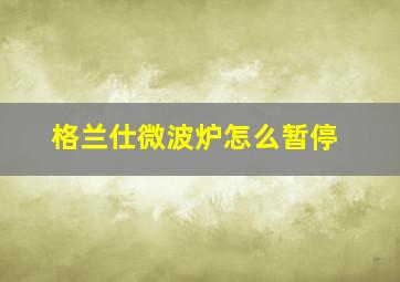 格兰仕微波炉怎么暂停