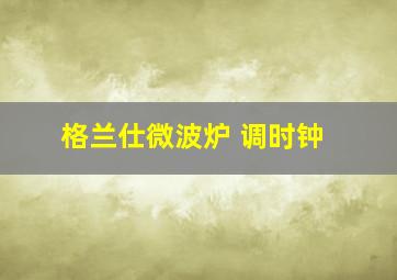 格兰仕微波炉 调时钟