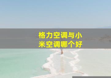 格力空调与小米空调哪个好