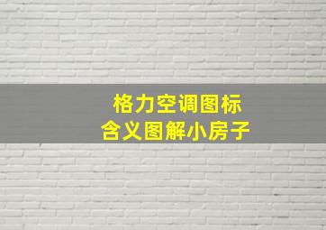 格力空调图标含义图解小房子