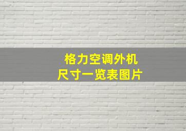 格力空调外机尺寸一览表图片