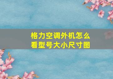 格力空调外机怎么看型号大小尺寸图