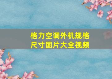 格力空调外机规格尺寸图片大全视频