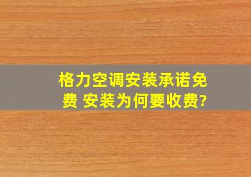 格力空调安装承诺免费 安装为何要收费?