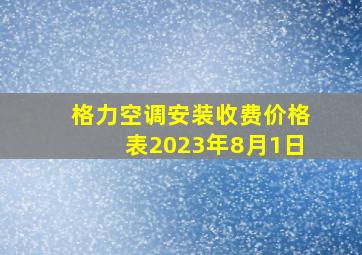 格力空调安装收费价格表2023年8月1日