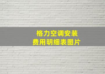 格力空调安装费用明细表图片