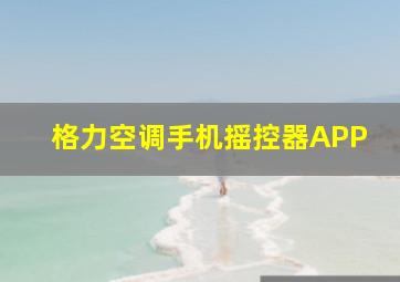 格力空调手机摇控器APP