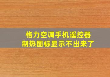 格力空调手机遥控器制热图标显示不出来了