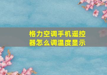 格力空调手机遥控器怎么调温度显示