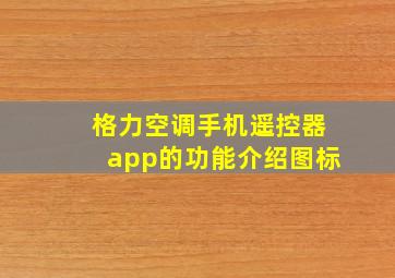 格力空调手机遥控器app的功能介绍图标