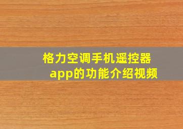 格力空调手机遥控器app的功能介绍视频