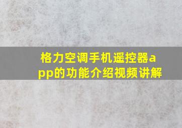 格力空调手机遥控器app的功能介绍视频讲解