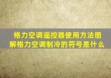 格力空调遥控器使用方法图解格力空调制冷的符号是什么