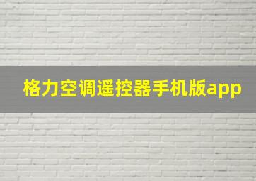 格力空调遥控器手机版app