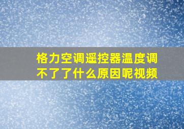 格力空调遥控器温度调不了了什么原因呢视频