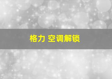 格力 空调解锁