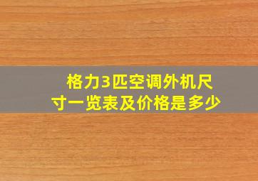 格力3匹空调外机尺寸一览表及价格是多少