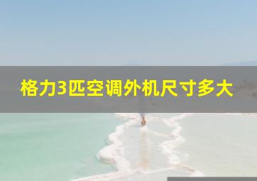 格力3匹空调外机尺寸多大