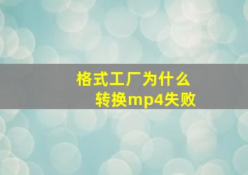 格式工厂为什么转换mp4失败