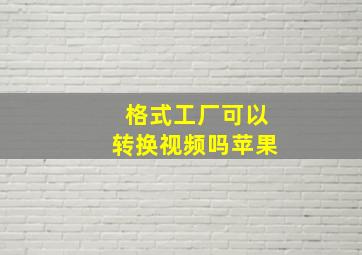 格式工厂可以转换视频吗苹果